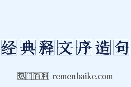 经典释文序造句是什么意思的图片